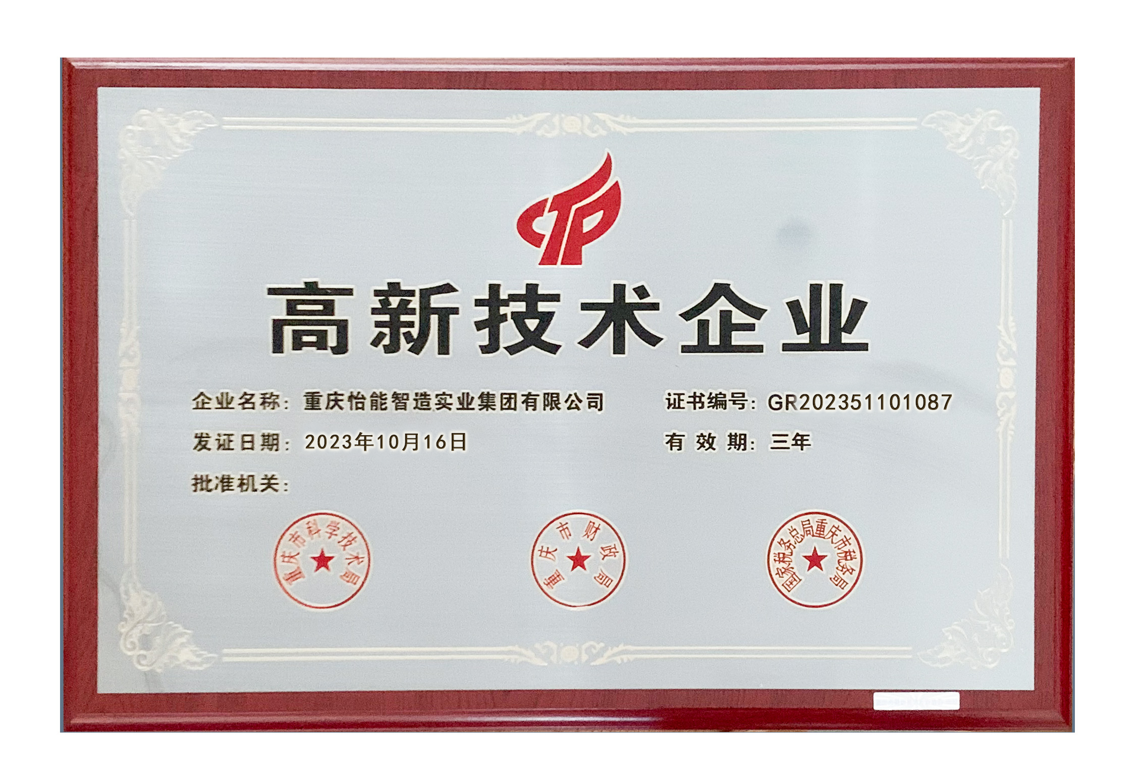 高新技術(shù)企業(yè)證書